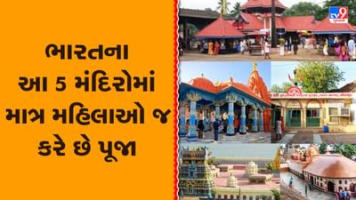 International Women's Day 2022: ભારતના આ 5 મંદિરોમાં પુરૂષો નથી કરી શકતા પ્રવેશ, માત્ર મહિલાઓ જ કરે છે પૂજા