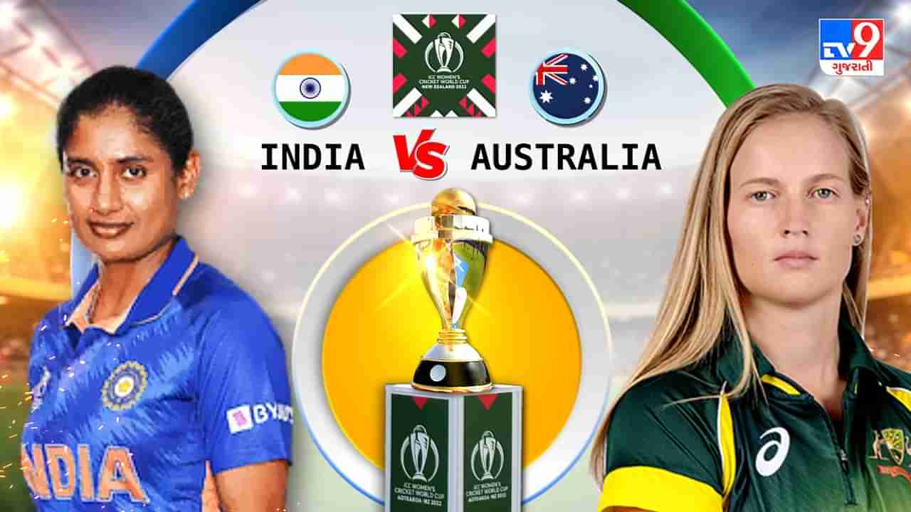 India vs Australia, Womens World Cup 2022, Live Score :  ભારતનો ઓસ્ટ્રેલિયા સામે 6 વિકેટે હાર, રોમાંચક રહેલી મેચ ગુમાવી