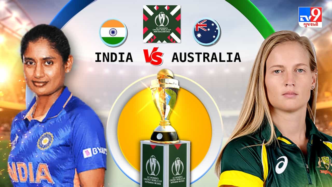 India vs Australia, Womens World Cup 2022, Live Score : ભારતનો ઓસ્ટ્રેલિયા સામે 6 વિકેટે હાર, રોમાંચક રહેલી મેચ ગુમાવી