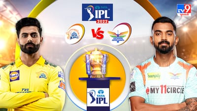 LSG vs CSK, Live Score, IPL 2022 : લખનૌ સુપર જાયન્ટ્સે રોમાંચક મેચમાં CSK ને 6 વિકેટે હરાવ્યું