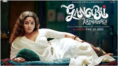 નેટફ્લિક્સ પર રિલીઝ થશે આલિયા ભટ્ટની ફિલ્મ 'ગંગુબાઈ કાઠિયાવાડી', જાણો સંપૂર્ણ વિગતો