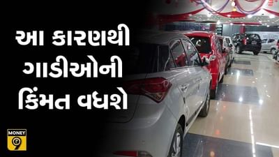 MONEY9: ગાડીઓના ભાવમાં આવશે લોખંડી વધારોઃ મેટલ અને એનર્જીના ઉંચા ખર્ચથી ઉત્પાદકો પરેશાન