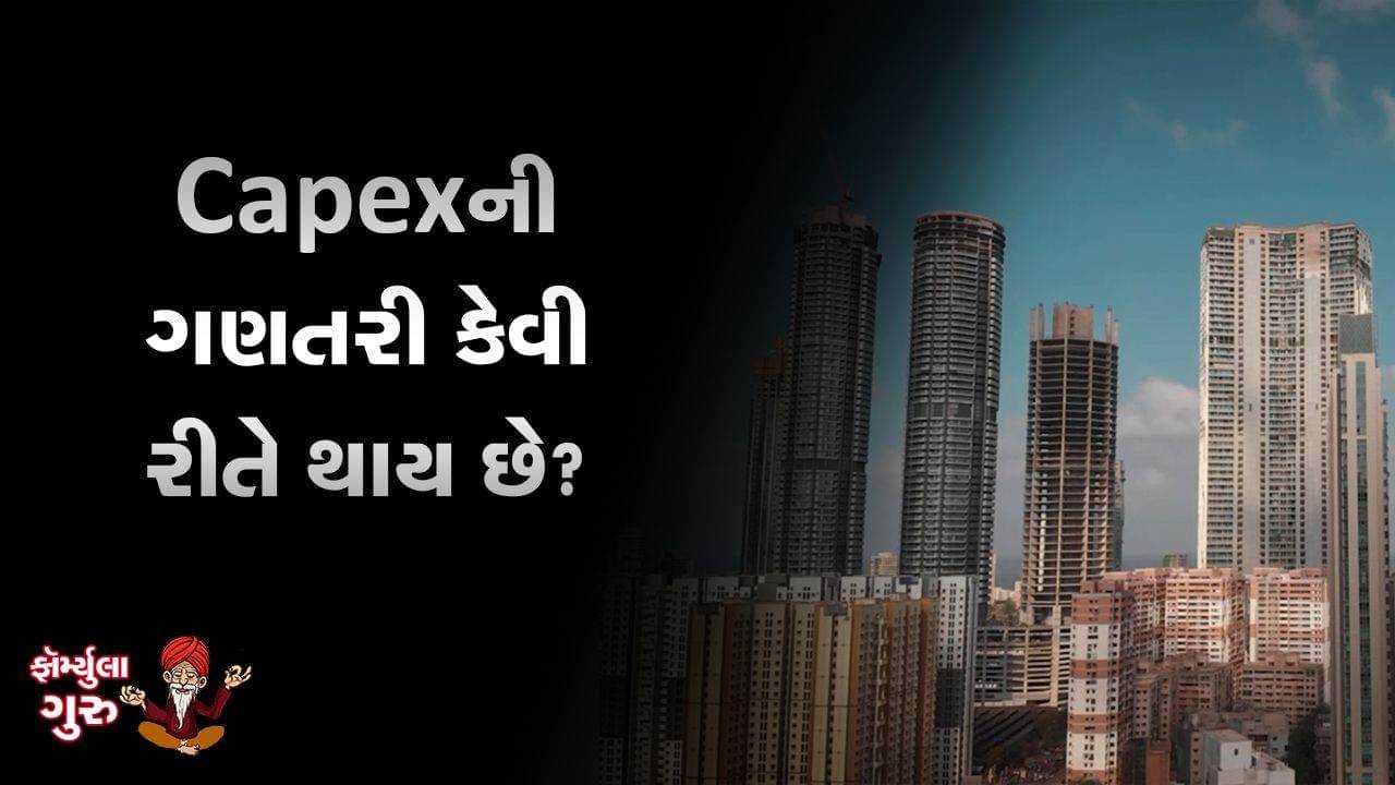 MONEY9: મૂડી ખર્ચ એટલે કે CAPEX એટલે શું અને તેની ગણતરી કેવી રીતે થાય છે ?