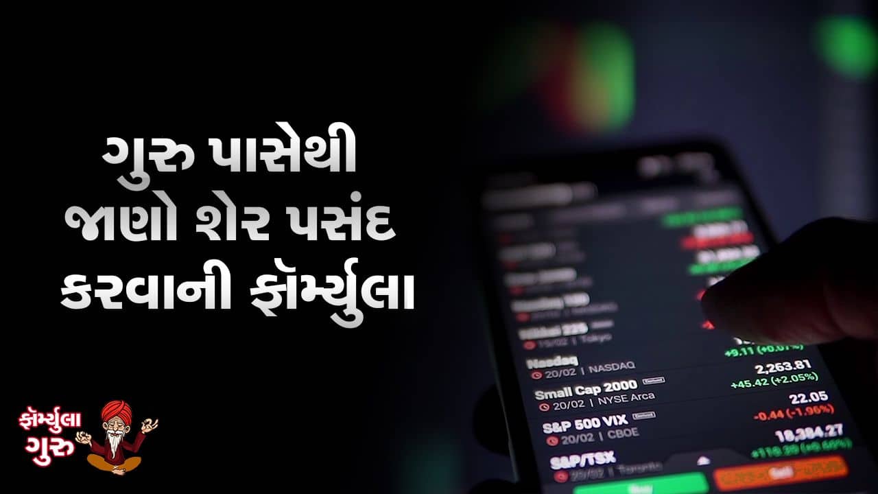 MONEY9: હજારો શેરમાંથી કયો શેર છે બેસ્ટ, કેવી રીતે શોધશો ? શેર પસંદ કરવાની આ છે સરળ ફૉર્મ્યુલા