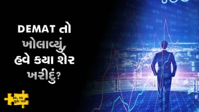 MONEY9: ડિમેટ ખાતુ ખોલાવ્યા બાદ સ્ટોકની પસંદગી કરવી છે ? જાતે જાણી લો આ મંત્ર, નહીં જરૂર પડે કોઇની ટિપ્સની