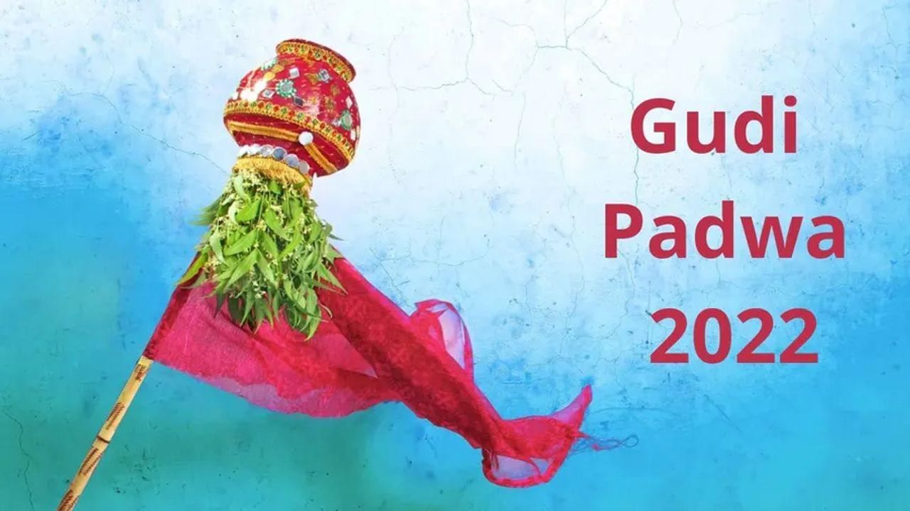Gudi Padwa 2022: જાણો કયા દિવસે ઉજવવામાં આવશે ગુડી પડવો, શું છે મહત્વ અને આ દિવસ સાથે જોડાયેલી ખાસ વાતો