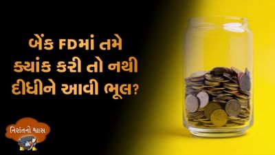 MONEY9: બેન્ક FD અને આકસ્મિક ખર્ચ, કેવી રીતે કરશો સંતુલન, જુઓ આ વીડિયોમાં
