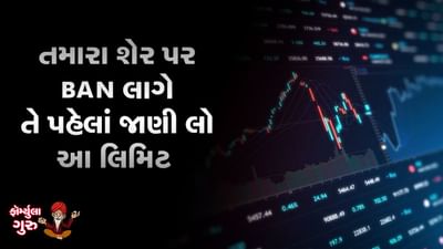 MONEY9: અમુક શેરના ટ્રેડિંગ પર કેમ લાગે છે પ્રતિબંધ? તમારા શેર પર BAN લાગે તે પહેલાં જાણી લો આ લિમિટ