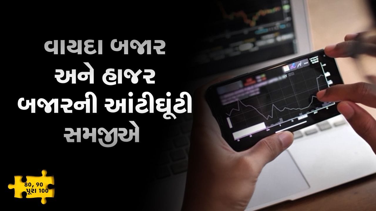 MONEY9: વાયદા બજાર અને હાજર બજારમાંથી કમાણી કરવી છે? બંને બજાર વચ્ચે શું સંબંધ છે? સમજવું છે? જુઓ આ વીડિયો MONEY9: વાયદા બજાર અને હાજર બજારમાંથી કમાણી કરવી છે? બંને બજાર વચ્ચે શું સંબંધ છે? સમજવું છે? જુઓ આ વીડિયો