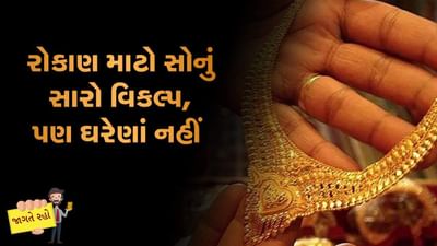 MONEY9: સોનામાં રોકાણ કરો પરંતુ ઘરેણામાં નહીં !