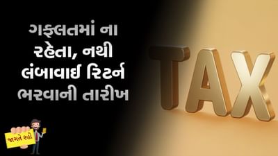 MONEY9 : અપડેટેડ રિટર્ન એટલે અંતિમ તારીખ વીતી ગયા પછી પણ IT રિટર્ન ફાઈલ કરવાની છૂટ ? MONEY9 : અપડેટેડ રિટર્ન એટલે અંતિમ તારીખ વીતી ગયા પછી પણ IT રિટર્ન ફાઈલ કરવાની છૂટ ?