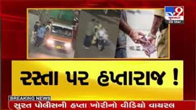 તપાસના આદેશ : TV9 ના અહેવાલની અસર, રસ્તા પર હપ્તારાજ બાબતે ઉઘરાણું કરતા ટ્રાફિક જવાનોના નિવેદનો લેવાવાનું શરૂ