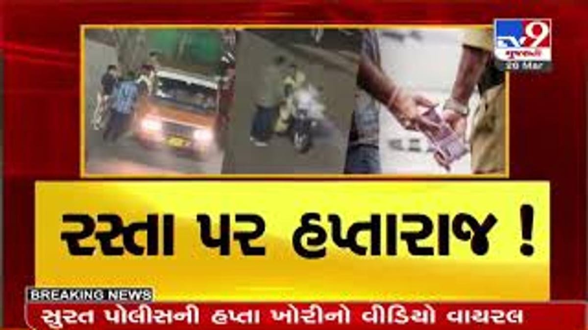 તપાસના આદેશ : TV9 ના અહેવાલની અસર, રસ્તા પર હપ્તારાજ બાબતે ઉઘરાણું કરતા ટ્રાફિક જવાનોના નિવેદનો લેવાવાનું શરૂ