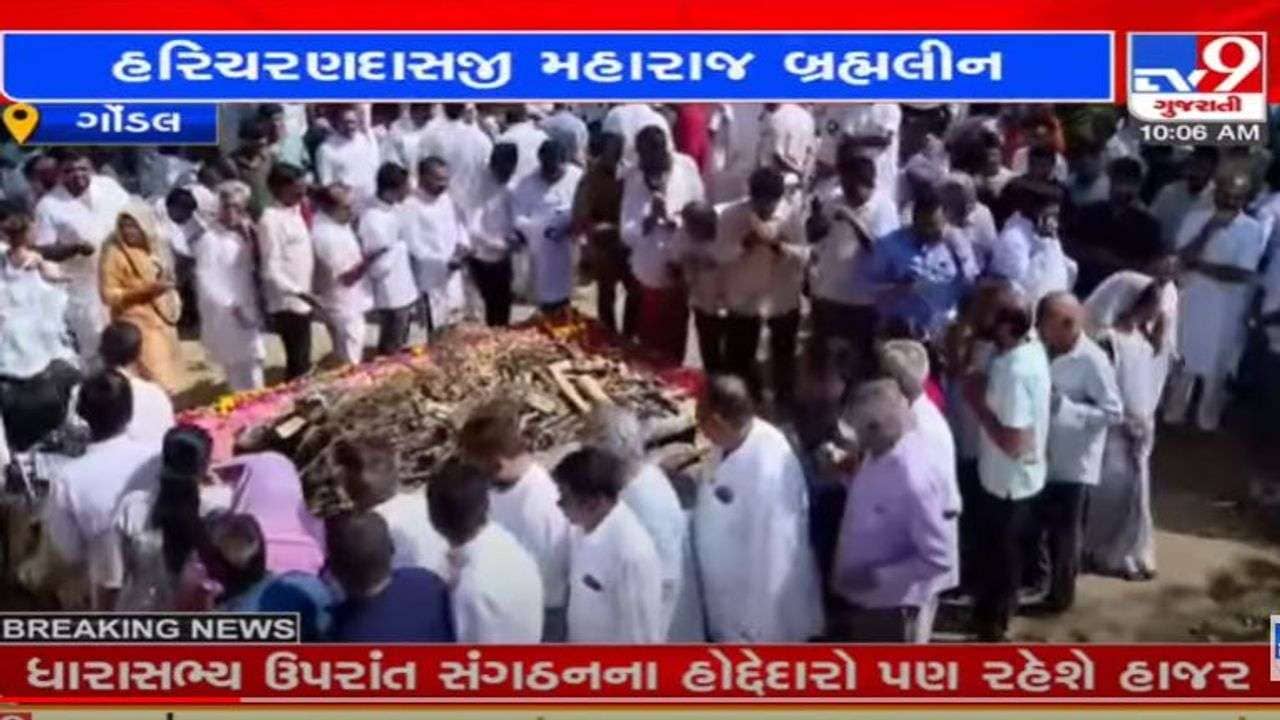 હરિચરણદાસજી મહારાજ પંચમહાભૂતમાં વિલીન, બાપુના અનુગામી જેરામદાસ મહારાજના હસ્તે તેમના પાર્થિવદેહને મુખાઅગ્નિ અપાઈ