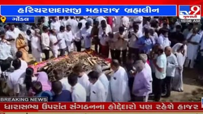 હરિચરણદાસજી મહારાજ પંચમહાભૂતમાં વિલીન, બાપુના અનુગામી જેરામદાસ મહારાજના હસ્તે તેમના પાર્થિવદેહને મુખાઅગ્નિ અપાઈ