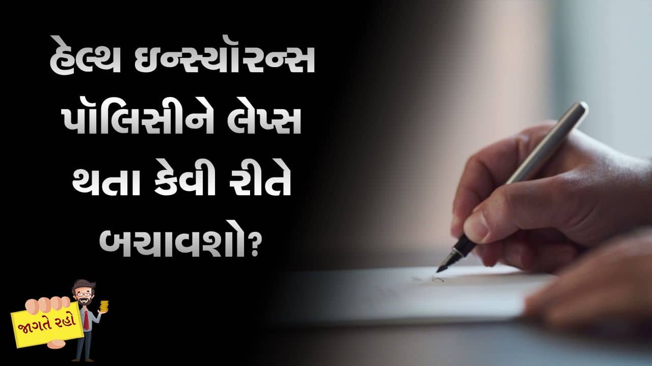 MONEY9: હેલ્થ ઇન્સ્યૉરન્સ પૉલિસીને લેપ્સ થતા કેવી રીતે બચાવશો?