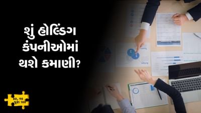 MONEY9: હોલ્ડિંગ કંપનીઓમાં રોકાણ કરવાથી ખરેખર ફાયદો થાય છે? જાણો વિગતવાર વિશ્લેષણ આ વીડિયોમાં
