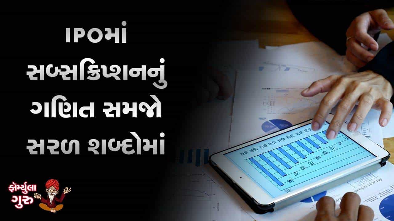 MONEY9: IPO કેટલા ગણો ભરાયો તે કેવી રીતે ખબર પડે ? સમજો IPOનું ગણિત