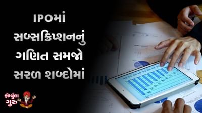 MONEY9: IPO કેટલા ગણો ભરાયો તે કેવી રીતે ખબર પડે ? સમજો IPOનું ગણિત