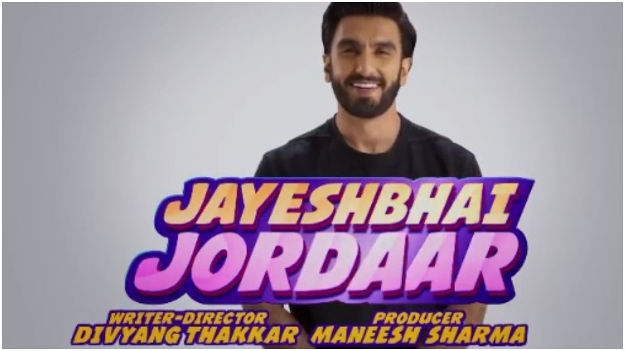 Jayeshbhai Jordar : નામ છે જયેશ ભાઈ અને કામ જોરદાર, જાણો રણવીર સિંહની ફિલ્મ ક્યારે રિલીઝ થઈ રહી છે
