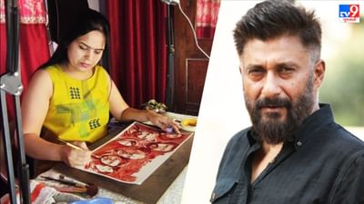 ધ કાશ્મીર ફાઇલ્સ જોયા બાદ મહિલાએ પોતાના લોહીથી બનાવ્યુ પોસ્ટર, વિવેક અગ્નિહોત્રીએ ટ્વિટર દ્વારા શેર કરી તસવીર