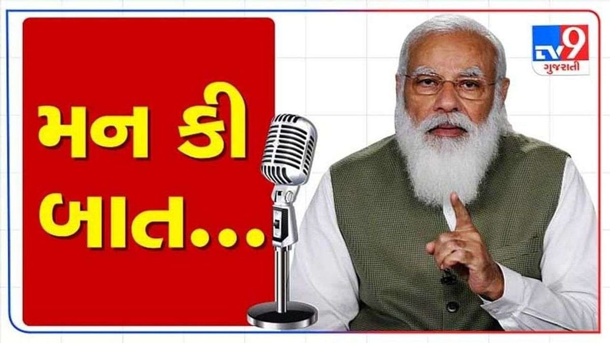Mann Ki Baat Highlights : ભારતમાંથી થયેલી વિક્રમી નિકાસ, મેક ઈન ઈન્ડિયાનુ શ્રેષ્ઠ ઉદાહરણઃ પીએમ મોદી
