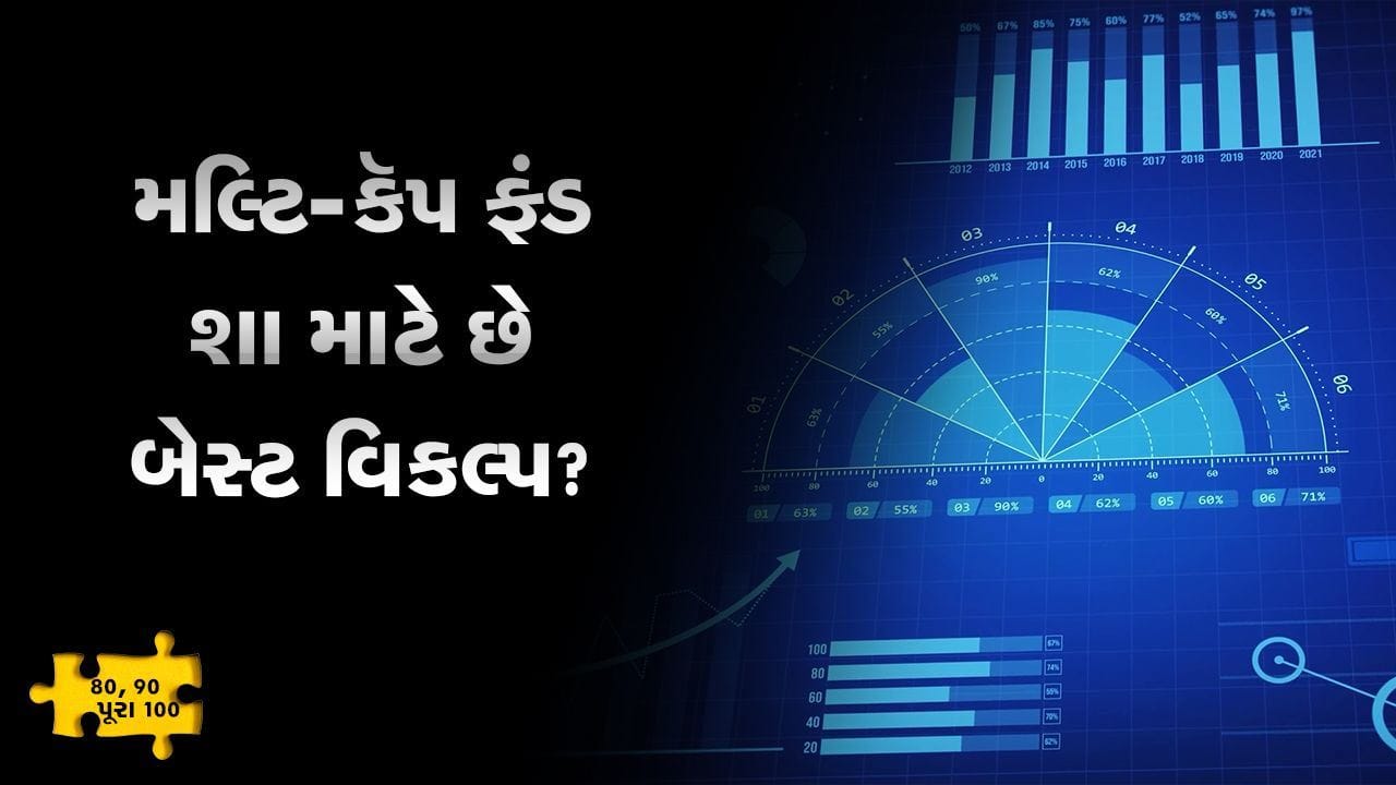 MONEY9: મ્યુચ્યુઅલ ફંડમાં રોકાણ માટે લાર્જ-કેપ, મિડ-કેપની ચિંતા છોડો મલ્ટિ-કેપ અજમાવો ! MONEY9: મ્યુચ્યુઅલ ફંડમાં રોકાણ માટે લાર્જ-કેપ, મિડ-કેપની ચિંતા છોડો મલ્ટિ-કેપ અજમાવો !