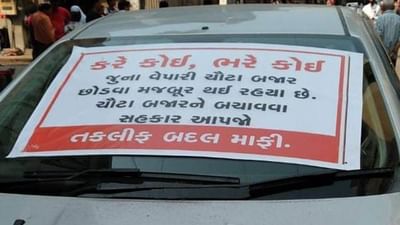 Surat : પાર્કિંગની રામાયણ : ચૌટા બજારમાં રસ્તા પર પાર્ક કરાયેલા વાહનો પર બેનરો લગાવાતા વિવાદ વકર્યો