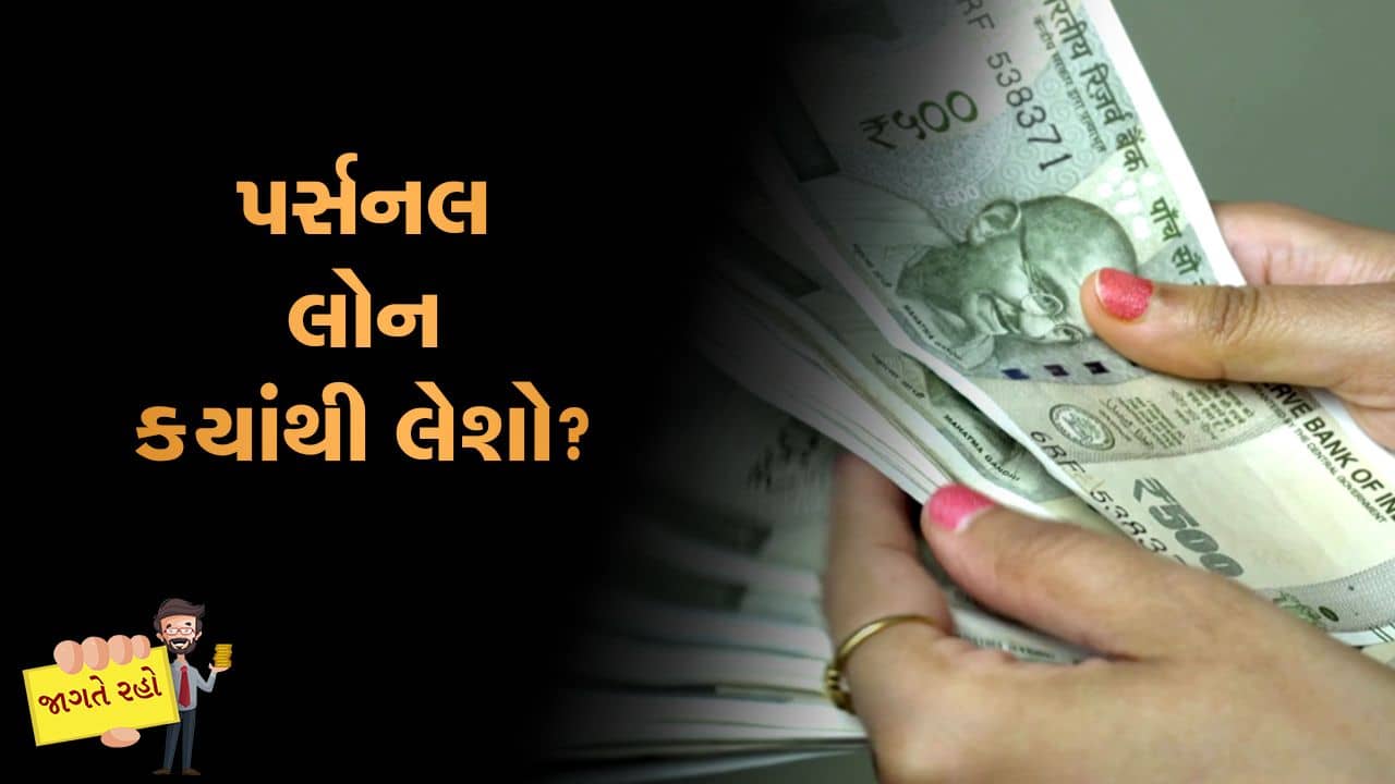 MONEY9: તમારી પર્સનલ લોન પર ક્યું વ્યાજ લાગે છે? ફ્લેટ કે રિડ્યુસિંગ ? શેમાં છે ફાયદો ?