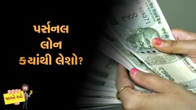 MONEY9: તમારી પર્સનલ લોન પર ક્યું વ્યાજ લાગે છે? ફ્લેટ કે રિડ્યુસિંગ ? શેમાં છે ફાયદો ?