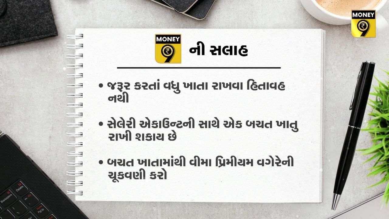 MONEY9: જૂની નોકરીનું સેલેરી એકાઉન્ટ ચાલું રાખશો તો શું થશે? જુઓ આ વીડિયોમાં
