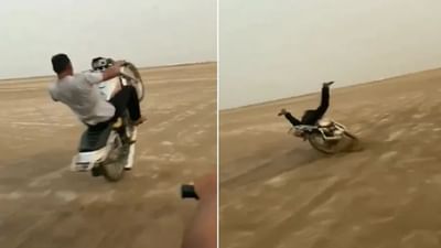 Funny Video: સ્ટંટ બતાવવાના ચક્કરમાં થયું એવું કે, વીડિયો જોઈને લોકોએ કહ્યું- 'એ ભાઈ ધીરે'