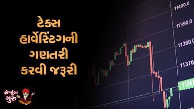MONEY9: શેરબજારમાંથી થતી કમાણી પર બચાવો ટેક્સ, કરો ટેક્સ હાર્વેસ્ટિંગ