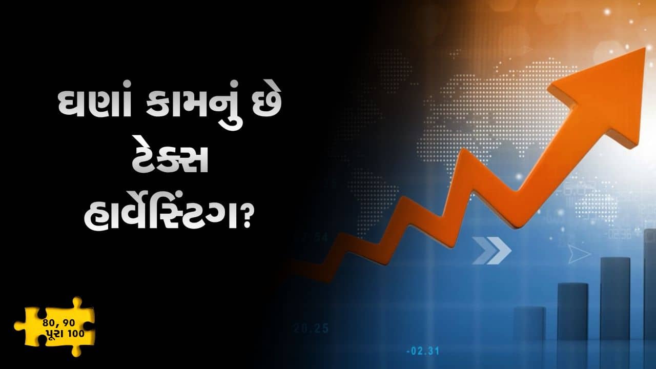MONEY9: શેરબજારમાંથી થતી કમાણી પરનો ટેક્સ બચાવવો છે? જાણો ટિપ્સ આ વીડિયોમાં