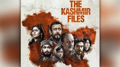 'ધ કાશ્મીર ફાઇલ્સ' ફિલ્મે કરી રૂ. 200 કરોડની જંગી કમાણી, બોક્સ ઓફિસ પર સ્થાપિત કર્યા અનેક નવા રેકોર્ડ્સ