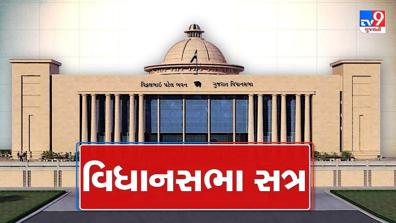 Gujarat Assembly Session Live: વિધાનસભામાં કેગનો અહેવાલ રજૂ કરાયો, રાજ્યમાં 22,548 કરોડની મહેસુલી ખાદ્ય
