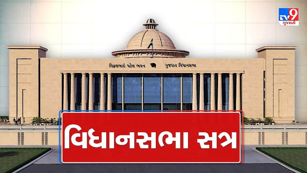 Gujarat Assembly Session Live: સહકારી સંસ્થાઓ કબજે લેવાના મામલે કોંગ્રેસ ભાજપ આમને સામને, કોંગ્રેસે હાઉસમાં દેખાવો કર્યા