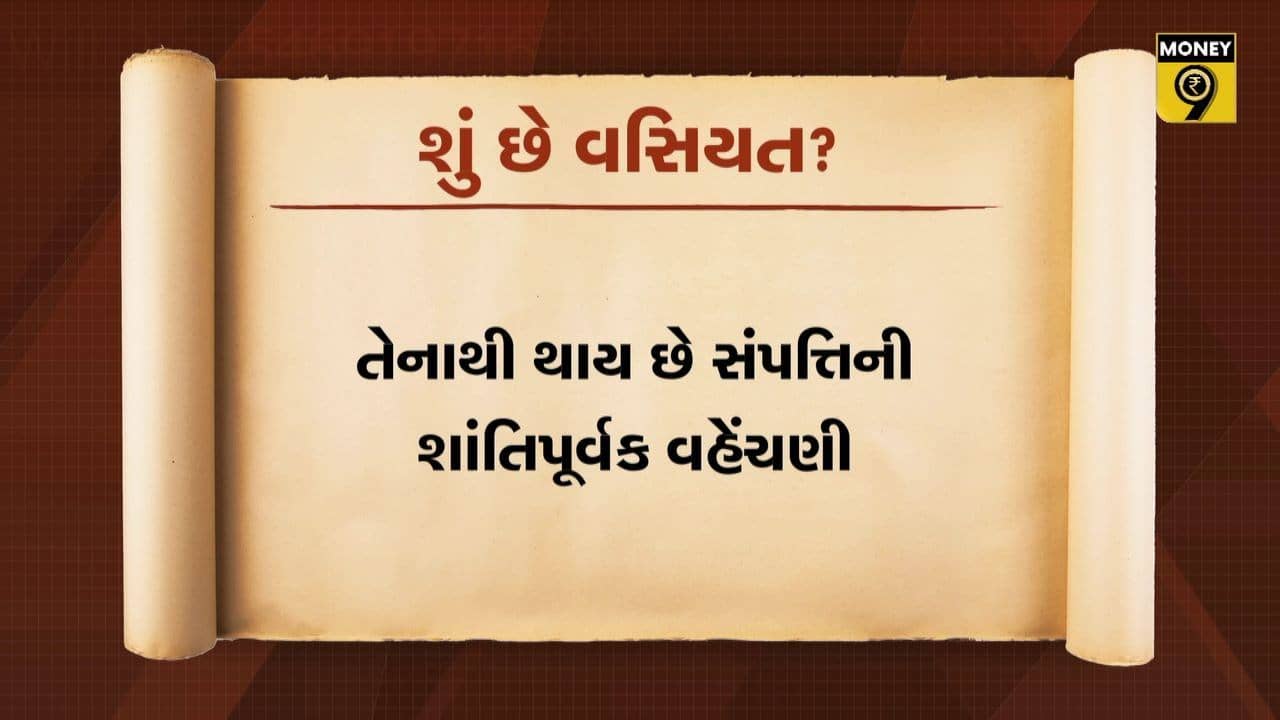 MONEY9: તમે સંતાનોને વારસામાં વિવાદ આપવા માગો છો કે શાંતિ? જો શાંતિ, તો જુઓ આ વીડિયો