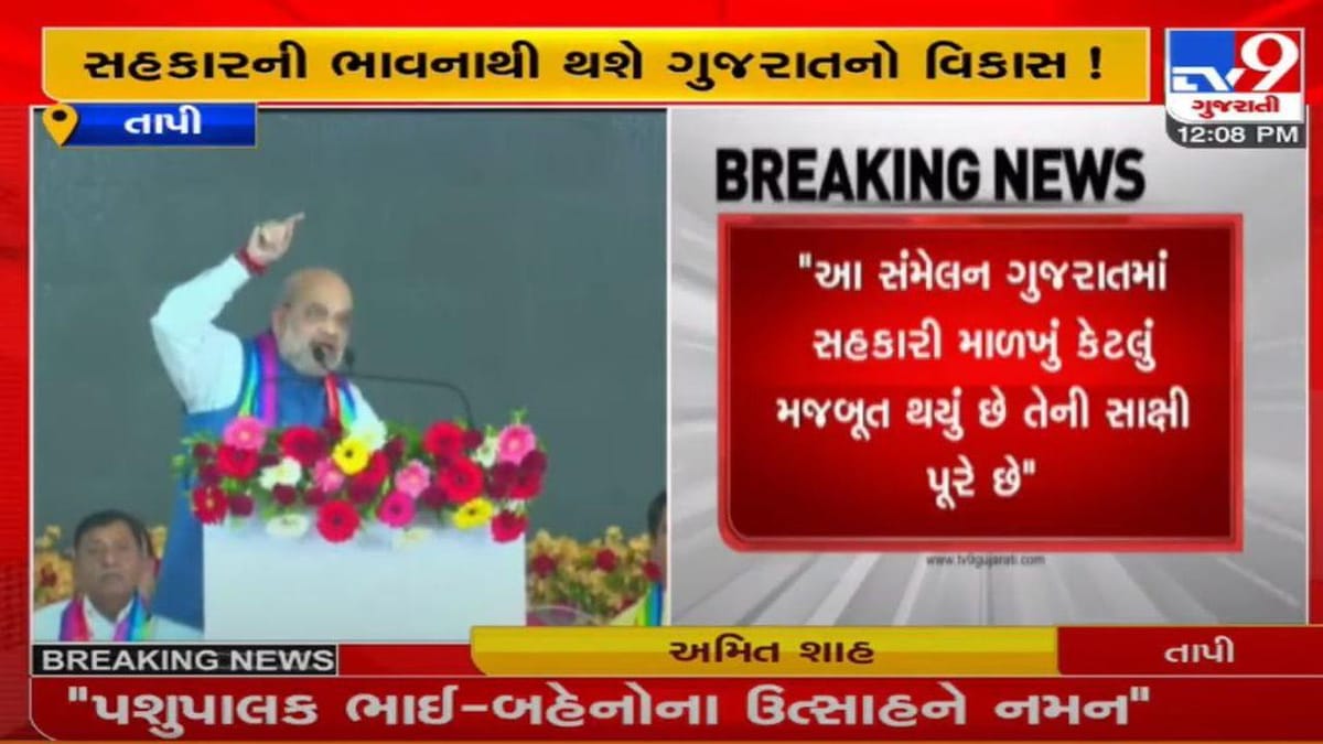 તાપીમાં દેશના પ્રથમ ‘સહકારથી સમૃદ્ધિ' કાર્યક્રમનું આયોજન, ગુજરાતમાં સહકાર ક્ષેત્રથી સમૃધ્ધિ આવી : અમિત શાહ