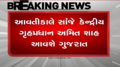 આવતીકાલે સાંજે કેન્દ્રીય ગૃહમંત્રી અમિત શાહ ગુજરાત આવશે, શાહ સોમનાથ ટ્રસ્ટની બેઠકમાં હાજરી આપશે