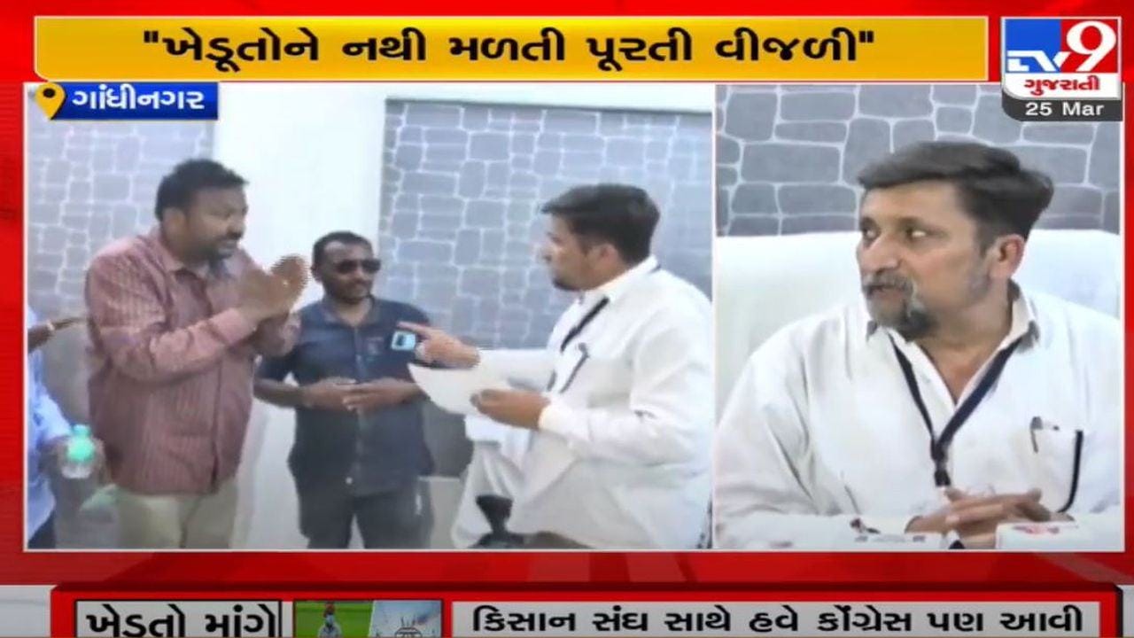 Gandhinagar: UGVCLના એક્ઝીક્યુટિવ એન્જિનિયરનું સ્ફોટક નિવેદન, ખેડૂતોને પૂરતી વીજળી ન મળતી હોવાનો સ્વીકાર Gandhinagar: UGVCLના એક્ઝીક્યુટિવ એન્જિનિયરનું સ્ફોટક નિવેદન, ખેડૂતોને પૂરતી વીજળી ન મળતી હોવાનો સ્વીકાર