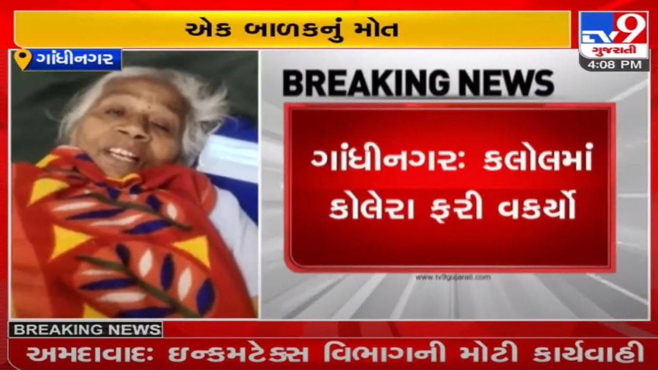 ગાંધીનગરઃ કલોલમાં કોલેરા ફરી વકર્યો, એક બાળકનું મૃત્યુ, બે દિવસમાં 60 જેટલા કેસ નોંધાયા ગાંધીનગરઃ કલોલમાં કોલેરા ફરી વકર્યો, એક બાળકનું મૃત્યુ, બે દિવસમાં 60 જેટલા કેસ નોંધાયા
