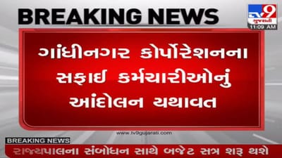 ગાંધીનગર કોર્પોરેશનના સફાઈ કર્મચારીઓનું આંદોલન યથાવત, કાયમી કરવાની માગ