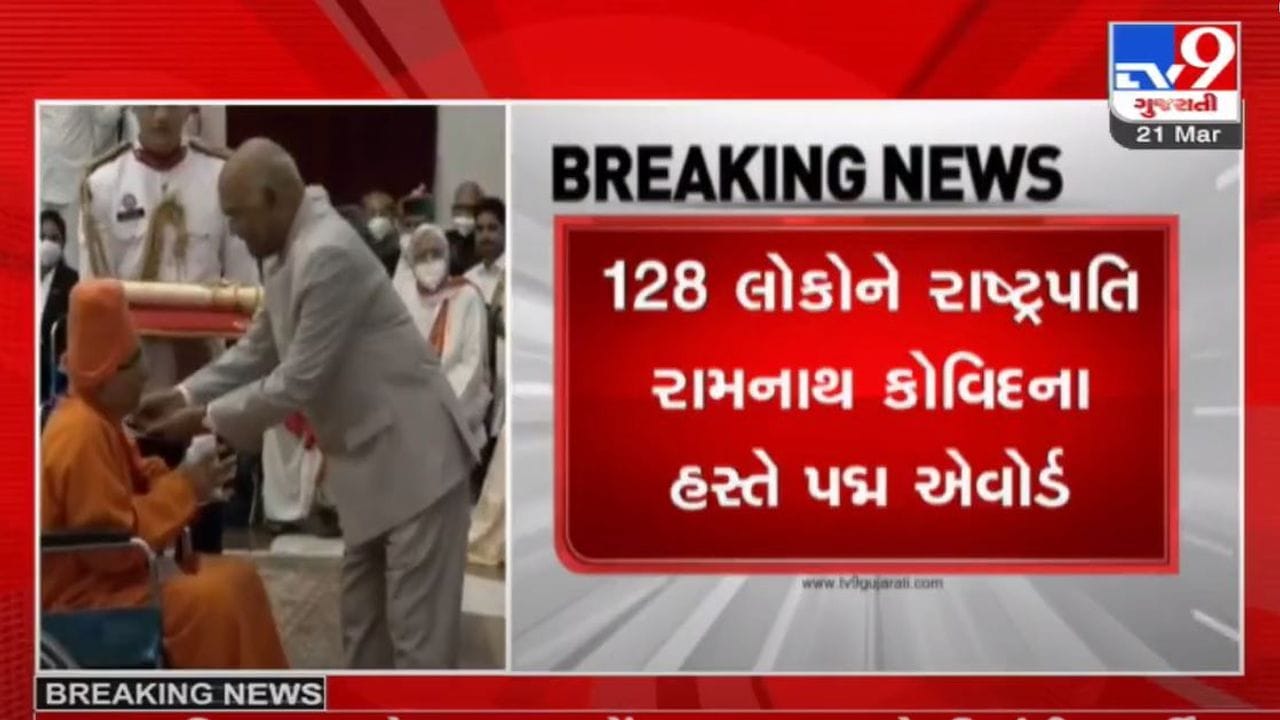 દેશના કુલ 128 મહાનુભાવોને રાષ્ટ્રપતિના હસ્તે પદ્મ એવોર્ડથી સન્માન, ગુજરાતના આ મહાનુભાવોનો સમાવેશ દેશના કુલ 128 મહાનુભાવોને રાષ્ટ્રપતિના હસ્તે પદ્મ એવોર્ડથી સન્માન, ગુજરાતના આ મહાનુભાવોનો સમાવેશ