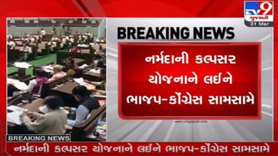 Gandhinagar: નર્મદા-કલ્પસર યોજનાને લઇને ગૃહમાં ભાજપ-કોંગ્રેસ આમને સામને, ગૃહને 15 મિનિટ મૌકુફ રખાયું