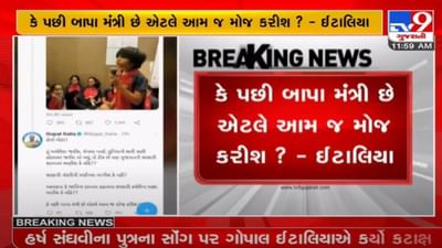 હર્ષ સંઘવીના પુત્રના સોંગ પર ગોપાલ ઈટાલિયાએ ઉઠાવ્યા સવાલ, બાળકના ટેલેન્ટ પર રાજનીતિ કેમ ?