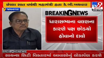 JAMNAGAR : કોંગ્રેસમાં ફરી એકવાર ભંગાણ, જિલ્લા કોંગ્રેસના મહામંત્રી કે.બી.બથવારનું રાજીનામુ