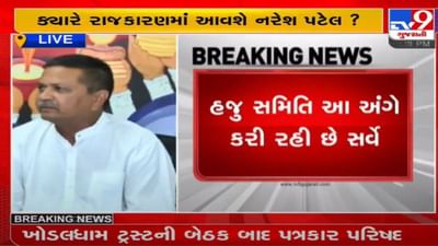 રાજકોટ : સરદાર પટેલ ભવન ખાતે પત્રકાર પરિષદ, નરેશ પટેલે રાજકારણમાં જોડાવવા અંગે આપ્યું મોટું નિવેદન
