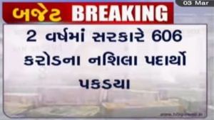 Gandhinagar: ગુજરાતમાં છેલ્લા 2 વર્ષમાં 606 કરોડના નશીલા પદાર્થો ઝડપાયા, વિધાનસભામાં સરકારનો જવાબ
