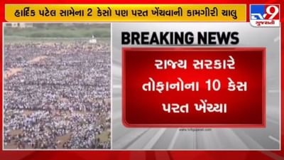 વિધાનસભા ચૂંટણી પહેલા ભૂપેન્દ્ર પટેલ સરકારનો મોટો નિર્ણય, પાટીદારો સામે નોંધાયેલા 10 કેસ પરત ખેંચવાની જાહેરાત